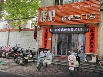 南阳本地减肥店招聘吗 南阳市瘦吧店哪几个