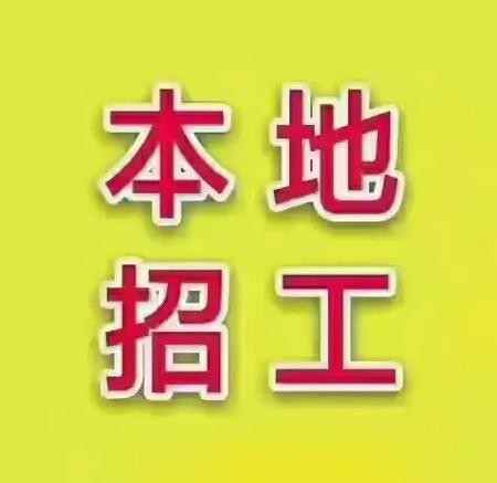 南阳本地招聘 南阳本地招聘大龄工信息