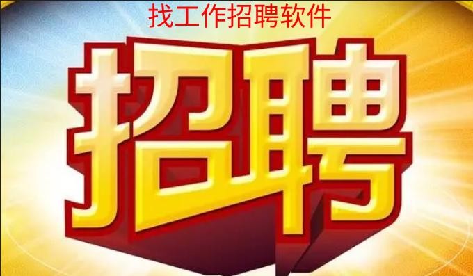 南阳本地招聘用什么软件 南阳找工作 招聘