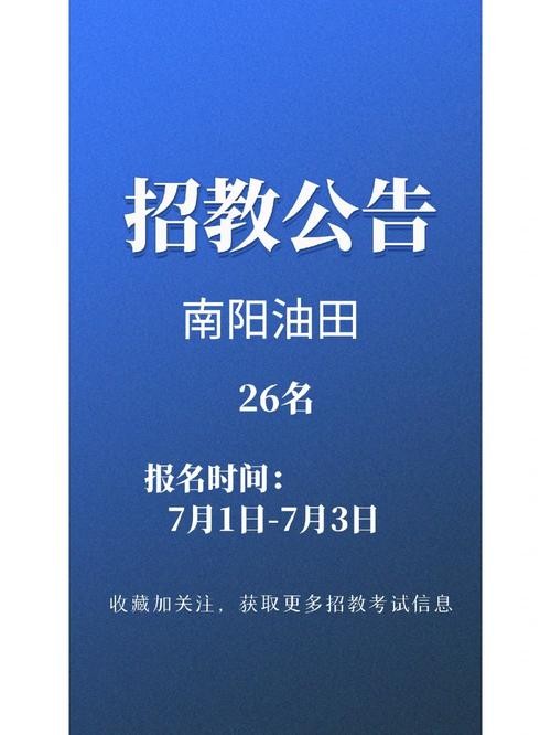 南阳油田本地招聘信息