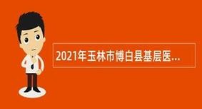 博白本地招聘信息 博白有什么工作招聘