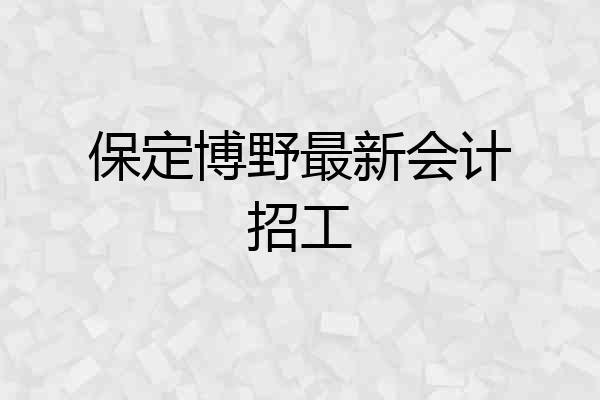 博野本地招聘信息 博野最新招聘信息网