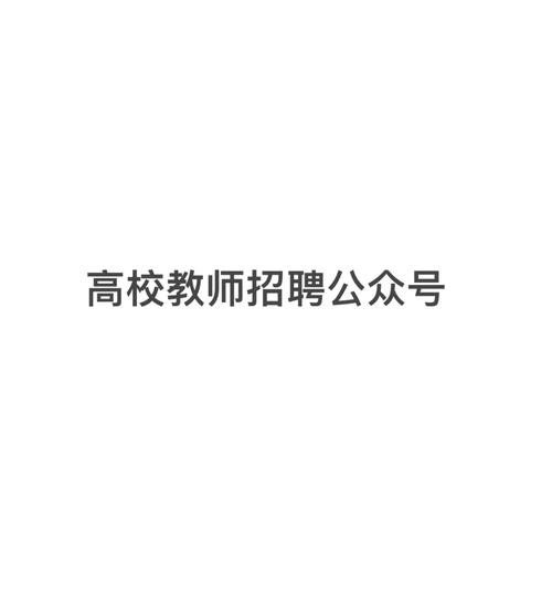 厚街本地招聘公众号有哪些 厚街本地招聘公众号有哪些网站