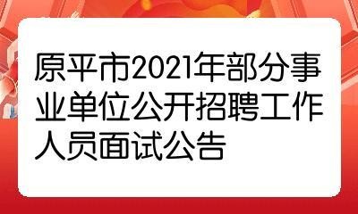 原平本地企业招聘 原平最新招聘2021