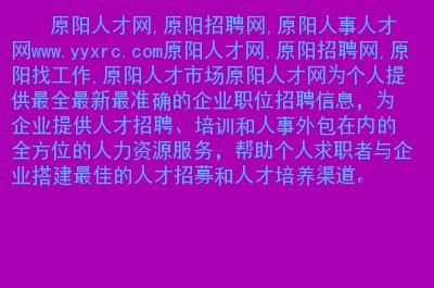 原阳本地哪有招聘的 原阳县城哪里有招工的吗