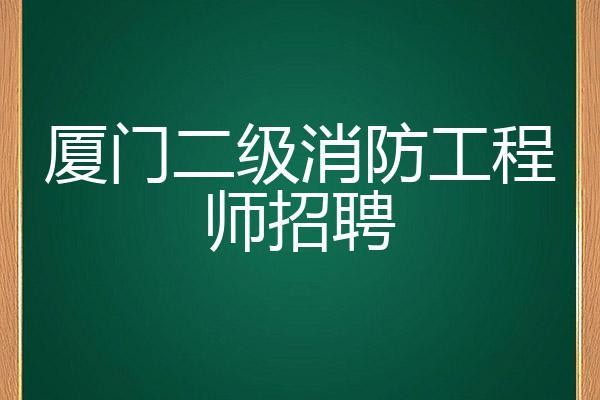 厦门本地工程招聘 厦门本地工程招聘网