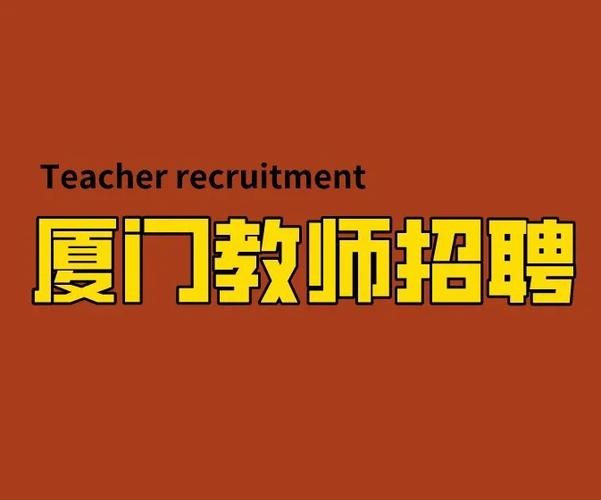 厦门本地招聘站 厦门本地招聘网站