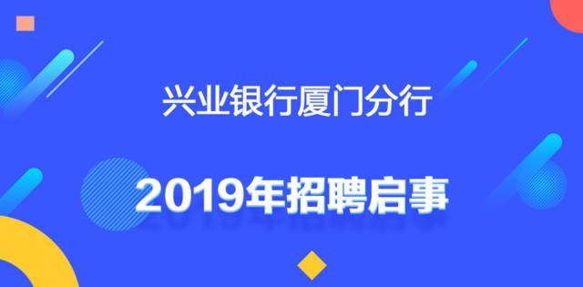 厦门本地银行招聘 厦门银行厦门分行招聘