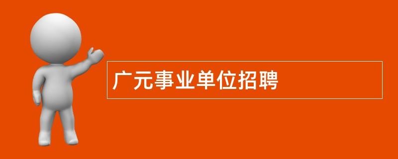 去哪里看广元本地招聘 广元本地找工作本地上班招聘