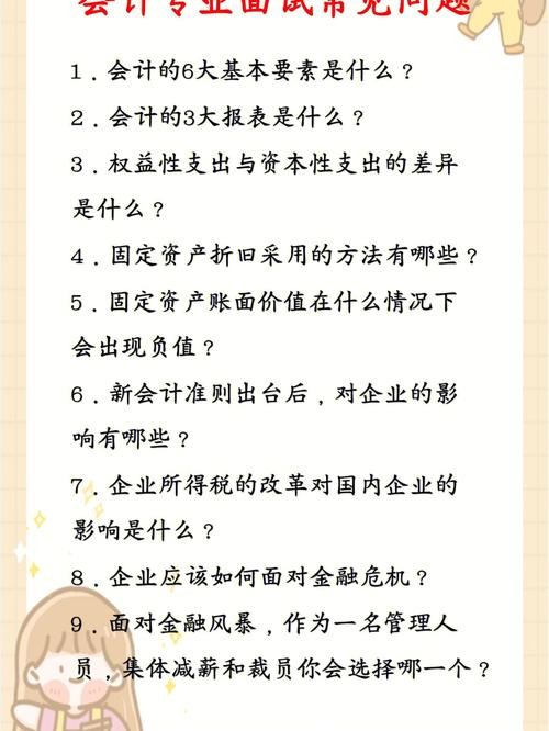 去面试财务工作 我该一些什么问题 财务人员的面试技巧