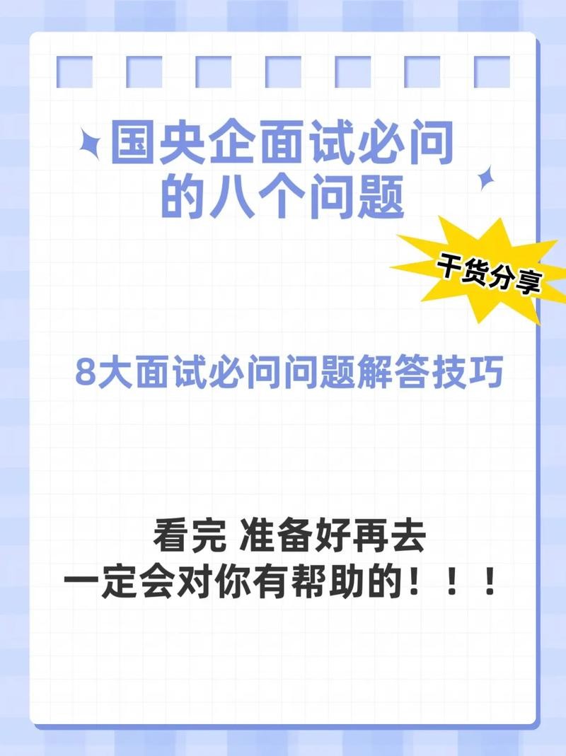 参加央企面试需要准备什么 央企面试问题大全及答案大全