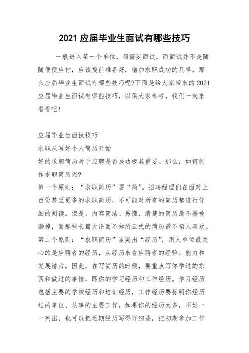 参加面试应如何得体的应答 参加面试的技巧有哪些？该做何种准备？