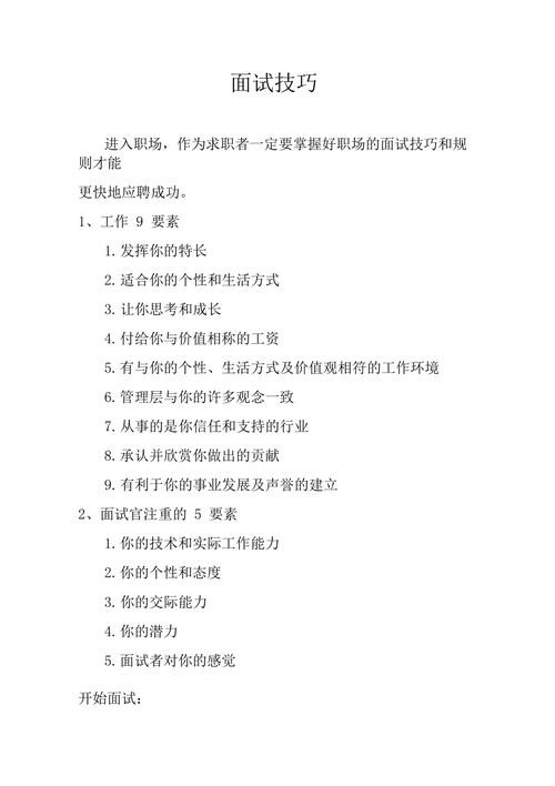 参加面试的技巧 参加面试的技巧？