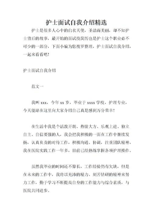 参加面试自我介绍范文护士怎么写 参加面试自我介绍范文护士怎么写好