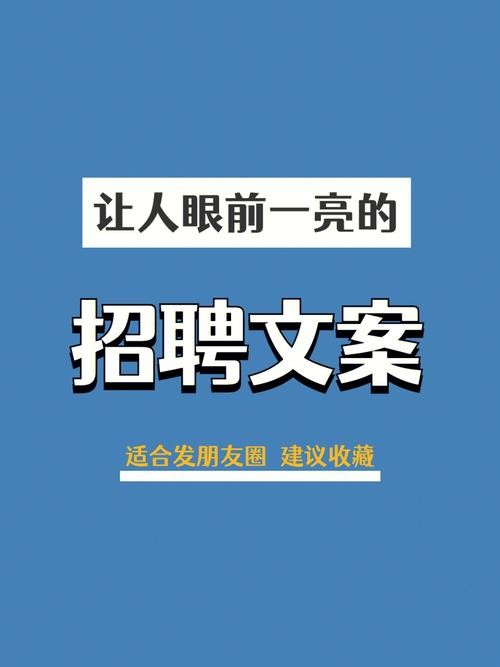 发布招聘信息怎么发布文案 招聘信息内容怎么发布