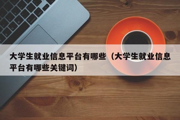 取得求职成功的关键在于什么 求职成功的关键在哪几方面