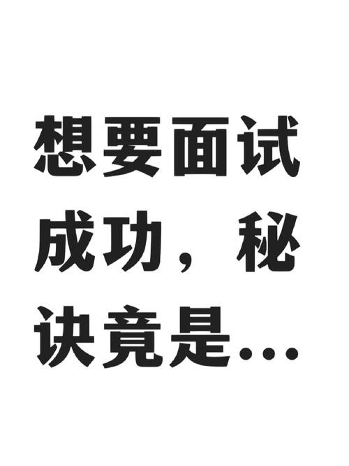 取得面试成功的因素包括什么方面 取得面试成功的因素包括什么方面呢