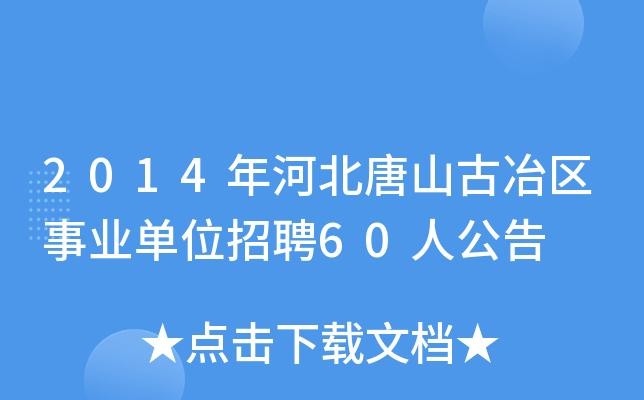 古冶区本地招聘信息 古冶区招聘网