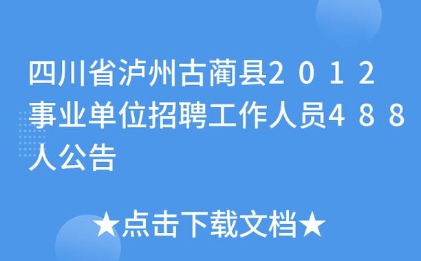 古蔺县有哪些本地招聘网 古蔺招聘网最新招聘信息