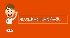 台儿庄本地招聘 台儿庄本地招聘信息网