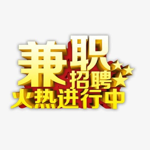 台商本地招聘 台商投资区兼职招聘