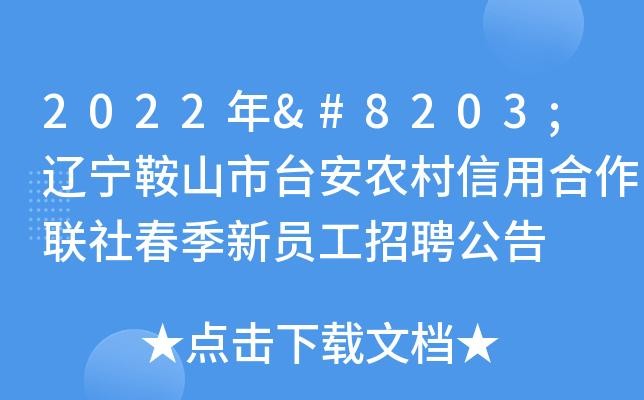 台安本地押运员招聘信息 台安司机招聘网