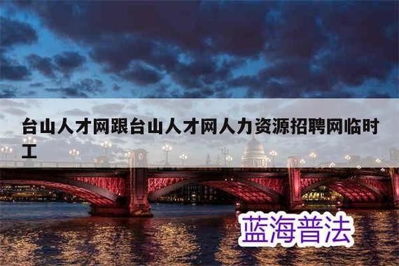 台山本地求职招聘平台网 台山招聘网站