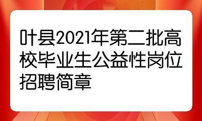 叶县本地招聘工作 叶县最近招聘