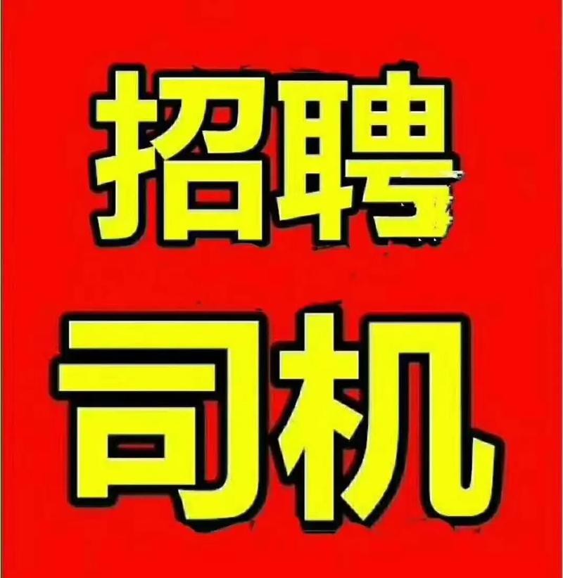 司机要招聘本地的吗现在 司机招聘上什么网