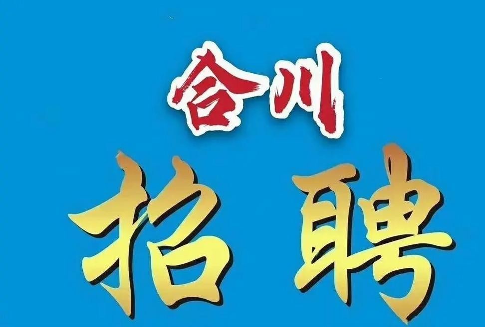 合川本地招聘 合川本地招聘信息网