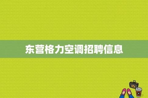 合肥格力2021最新招聘信息 合肥格力招聘信息最新招聘