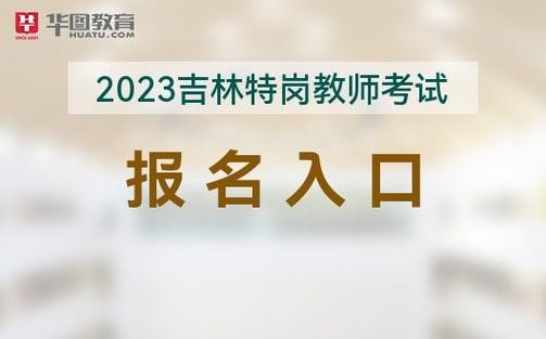 吉林本地招聘教师 吉林教师招聘网