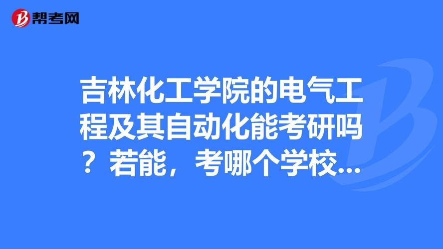 吉林本地自动化招聘 吉林化工自动化专业就业怎么样