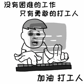 吊炸天疯癫打工人