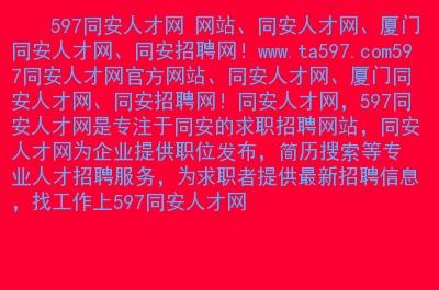 同安本地招聘网站有哪些 同安招聘网最新招聘