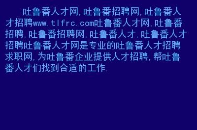 吐鲁番本地招聘 吐鲁番本地招聘信息网