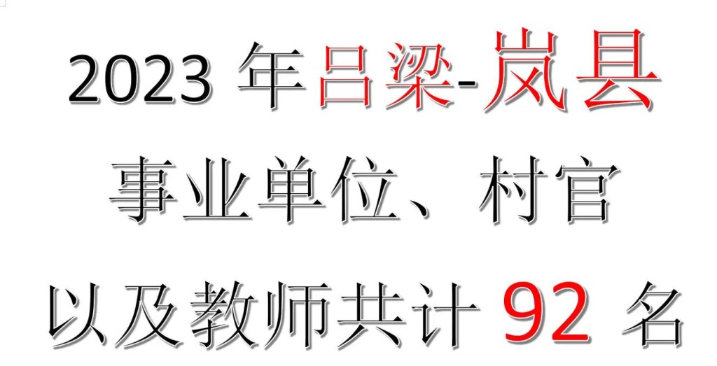 吕梁岚县本地招聘 吕梁岚县本地招聘网