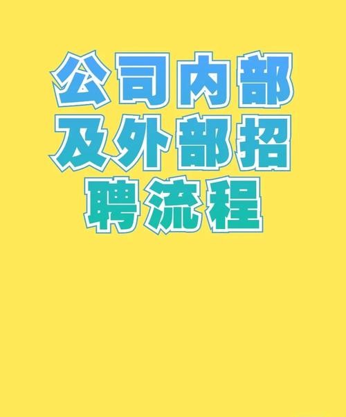 员工招聘的方式包括内部招聘和外部招聘对吗 企业内部招聘员工的主要途径有