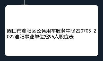 周口淮阳本地招聘司机吗 周口淮阳招聘网