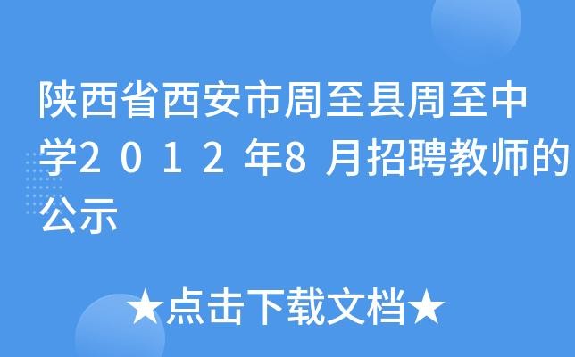 周至本地招聘信息 周至招聘最新招聘双休