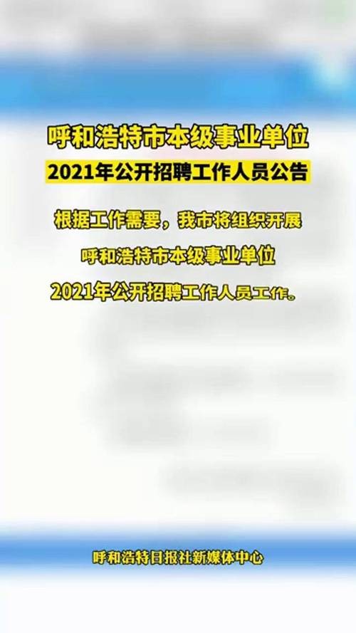 呼市本地信息招聘 呼市今天招聘信息