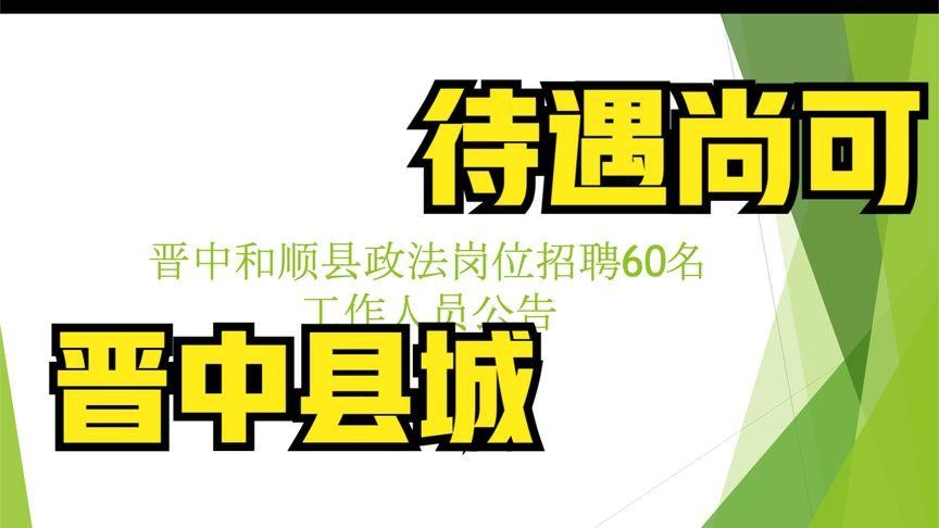 和顺本地招聘 和顺县2020年招聘信息网