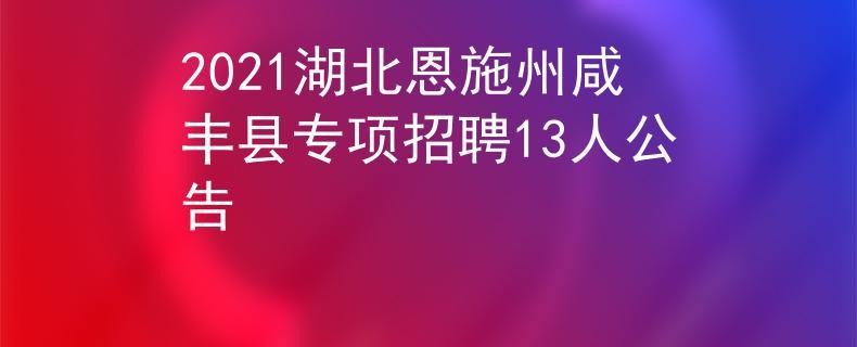 咸丰本地最新招聘信息 咸丰本地最新招聘信息电话