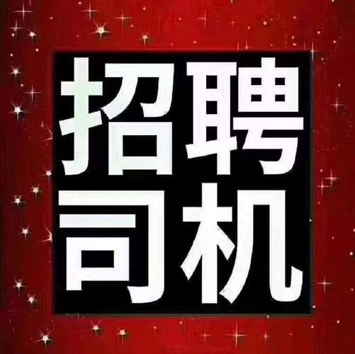 咸阳本地司仪招聘 咸阳司机招聘网最新招聘信息