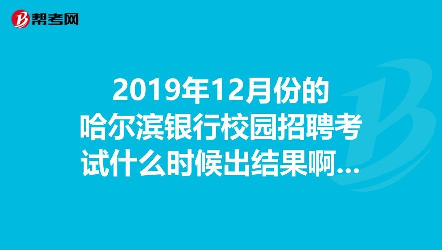 哈尔滨本地银行招聘 哈尔滨银行人才招聘