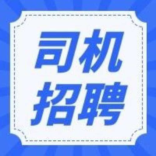 唐河本地司机招聘 最近三天唐河招聘司机