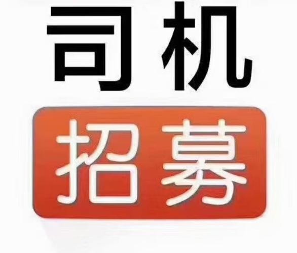 商丘本地司机招聘 商丘市百姓网招聘司机