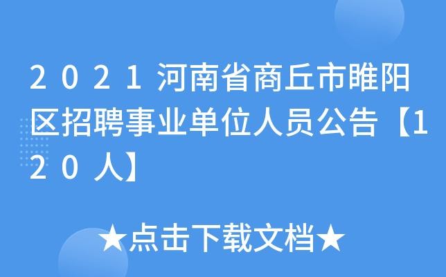 商丘本地招聘信息 商丘招聘2021