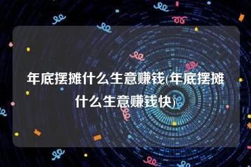 啥买卖好做啊又挣钱 2021什么买卖好做呀