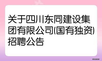 四川本地建筑公司招聘 四川建筑施工招聘